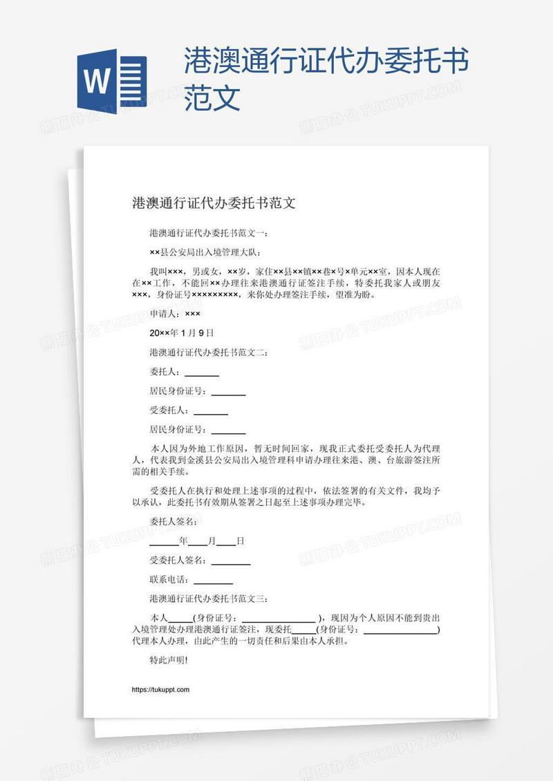 港澳通行证代办委托书范文