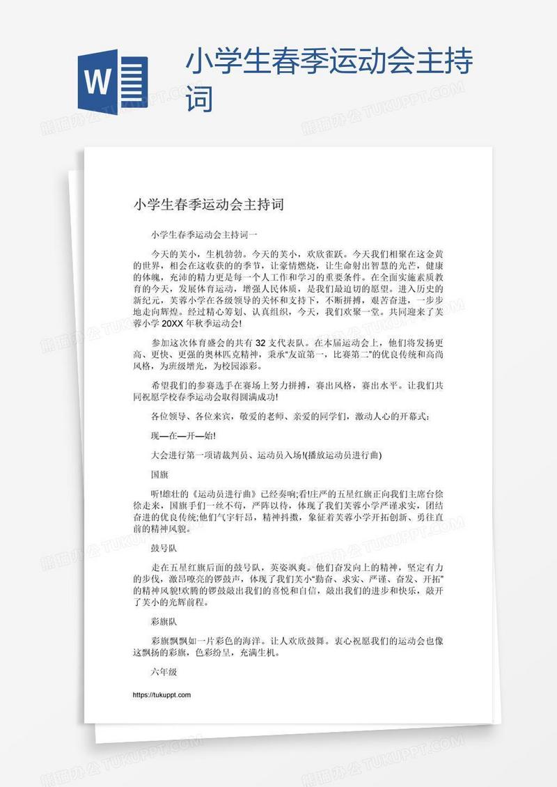 小学生春季运动会主持词