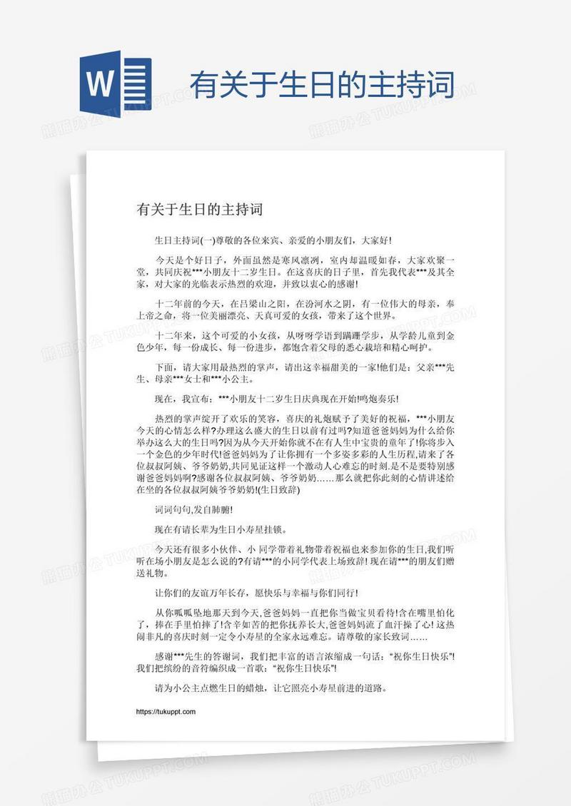 有关于生日的主持词