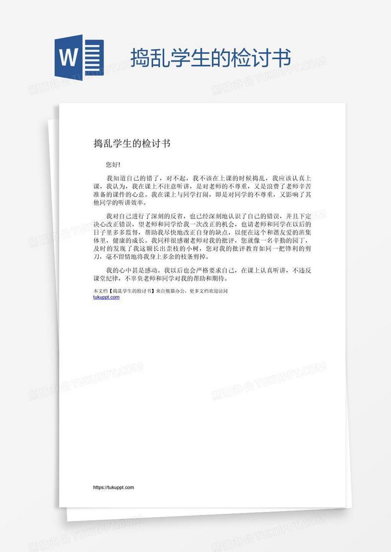 捣乱学生的检讨书