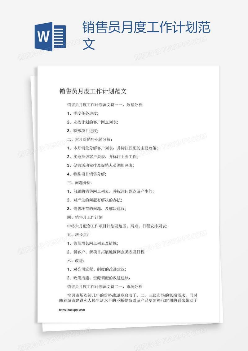 销售员月度工作计划范文