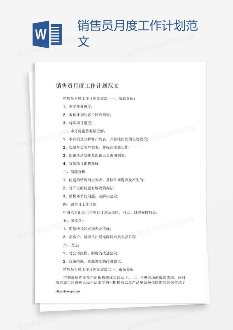 销售员月度工作计划范文