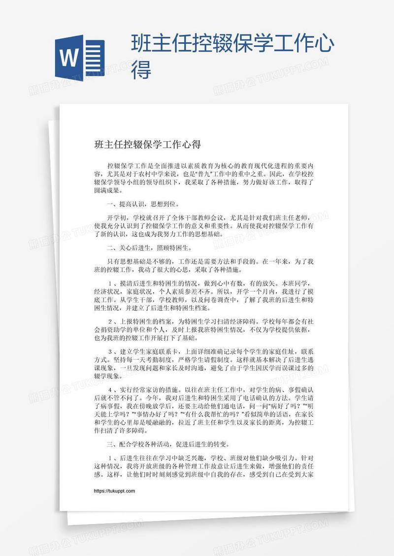 班主任控辍保学工作心得