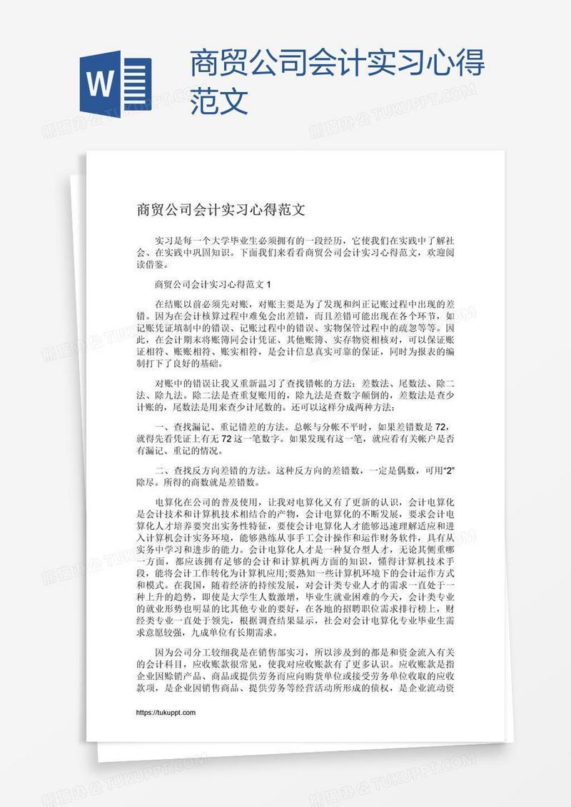 商贸公司会计实习心得范文