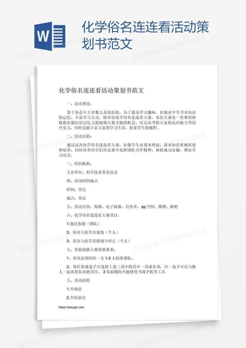 化学俗名连连看活动策划书范文