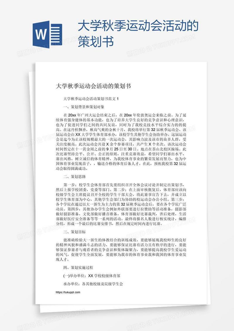 大学秋季运动会活动的策划书