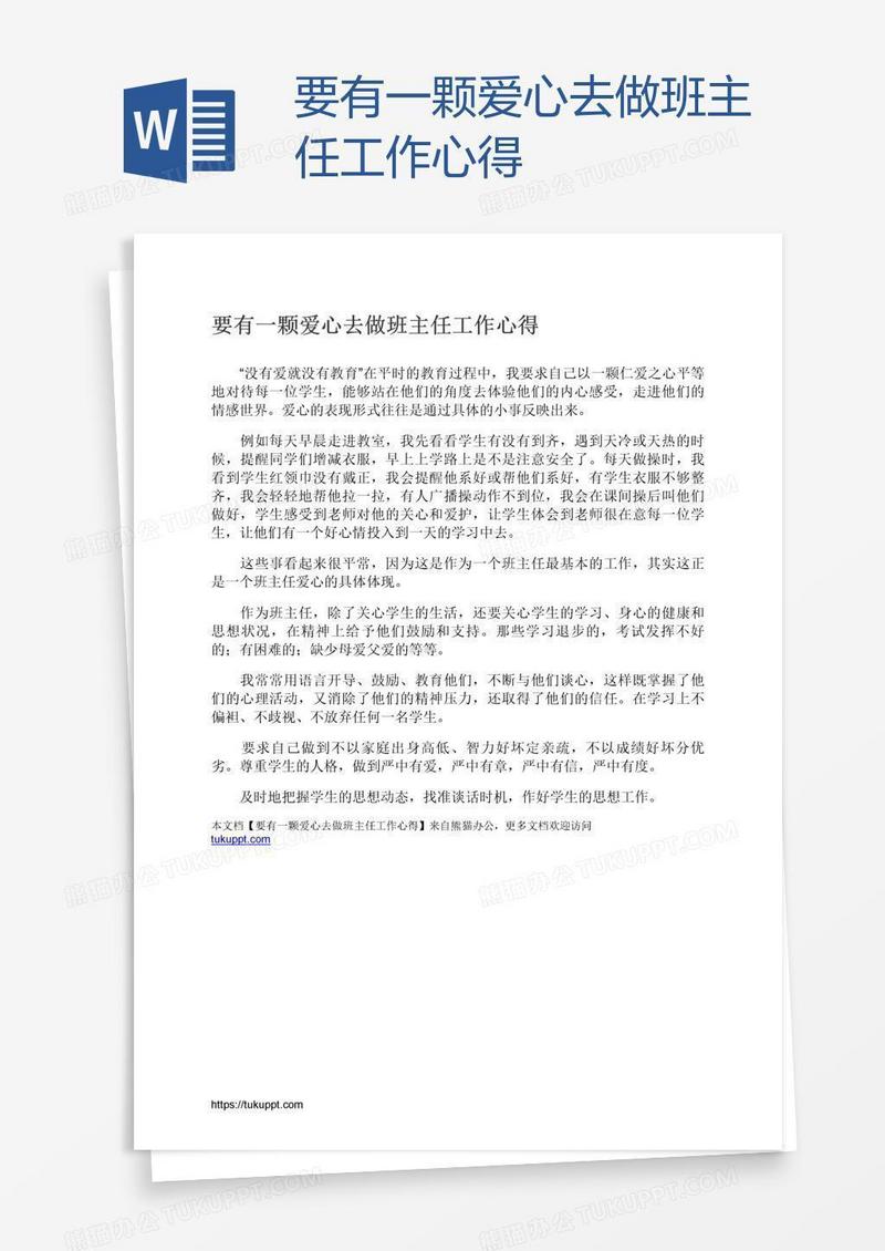 要有一颗爱心去做班主任工作心得