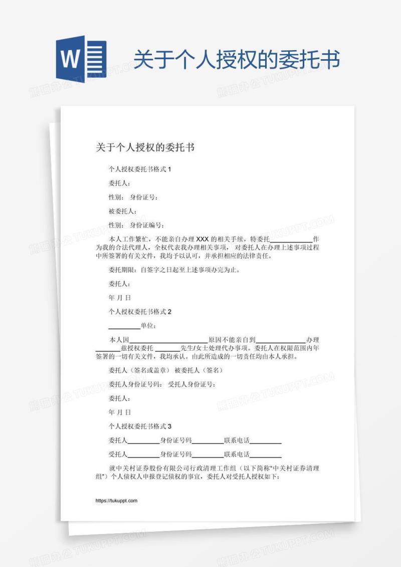 关于个人授权的委托书