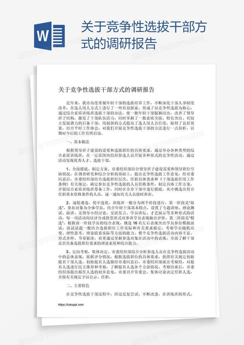 关于竞争性选拔干部方式的调研报告