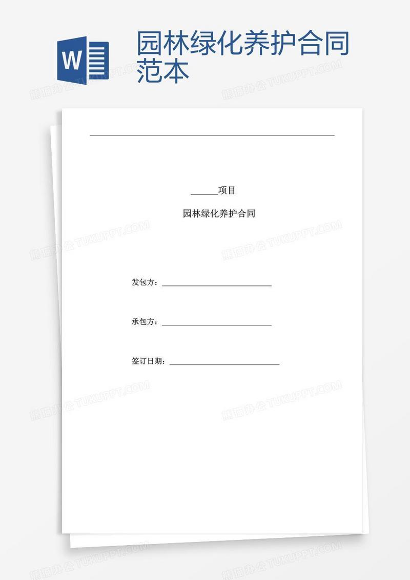 园林绿化养护合同范本
