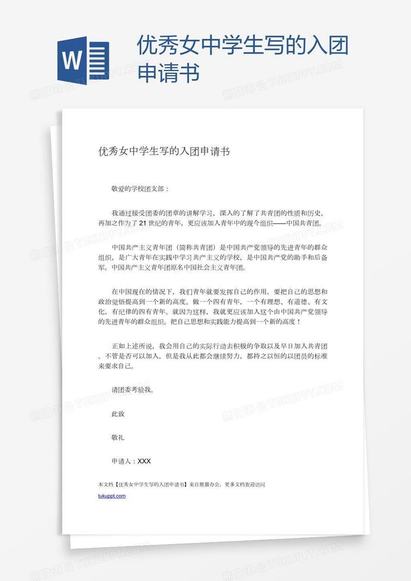 优秀女中学生写的入团申请书