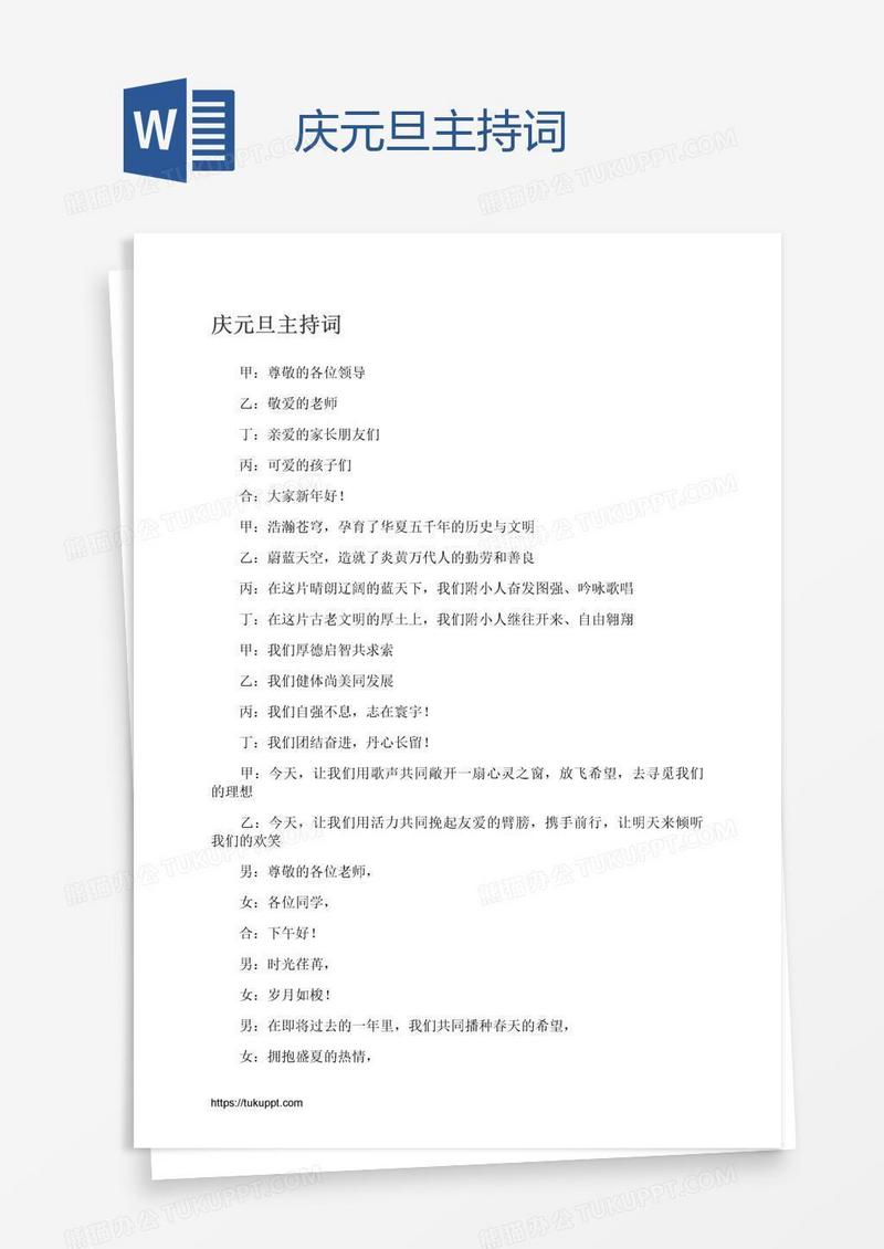 庆元旦主持词