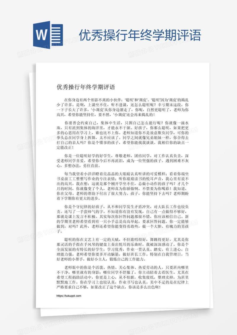 优秀操行年终学期评语