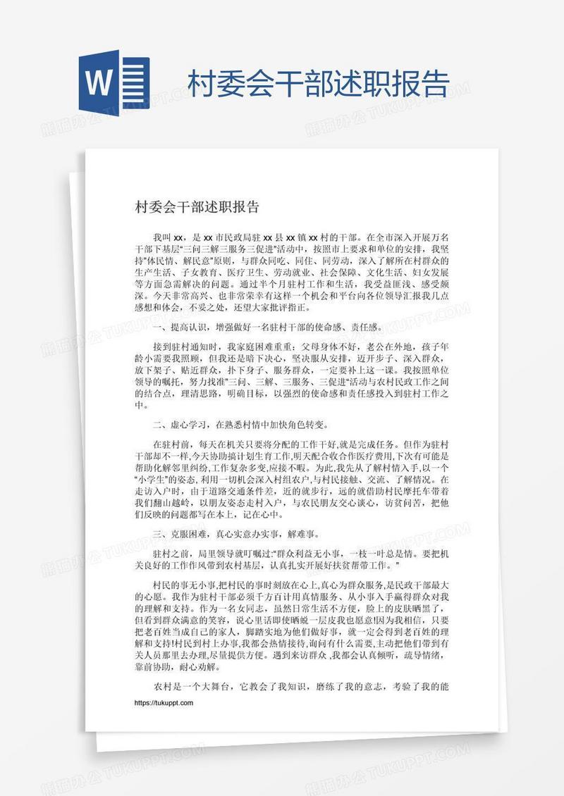 村委会干部述职报告