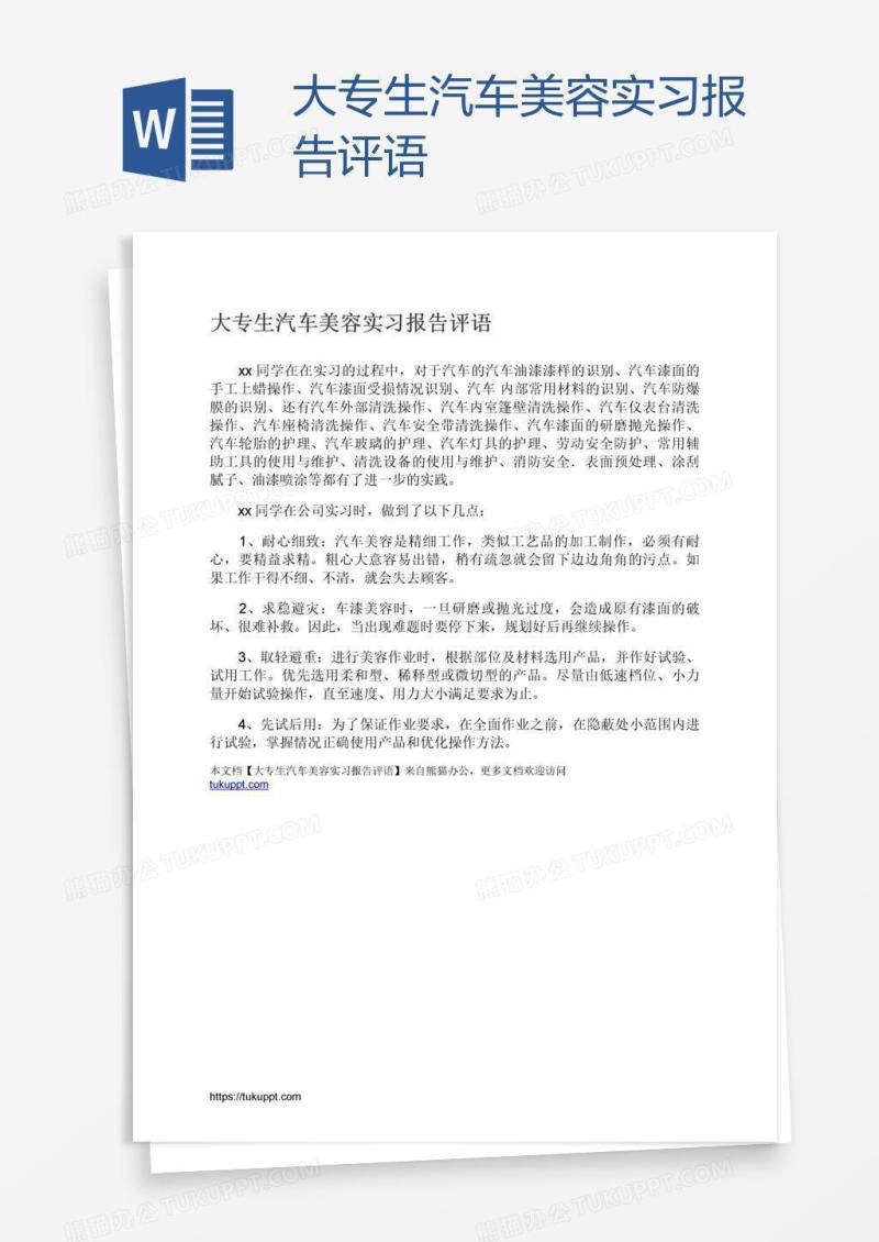 大专生汽车美容实习报告评语