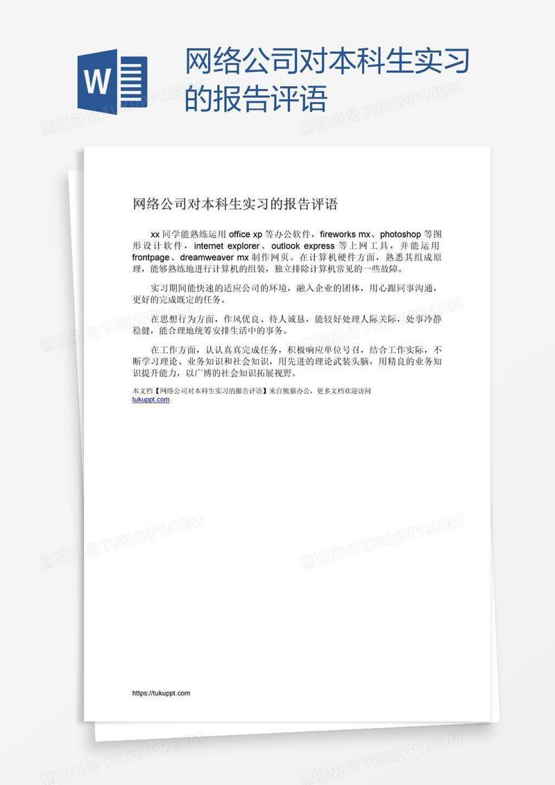 网络公司对本科生实习的报告评语