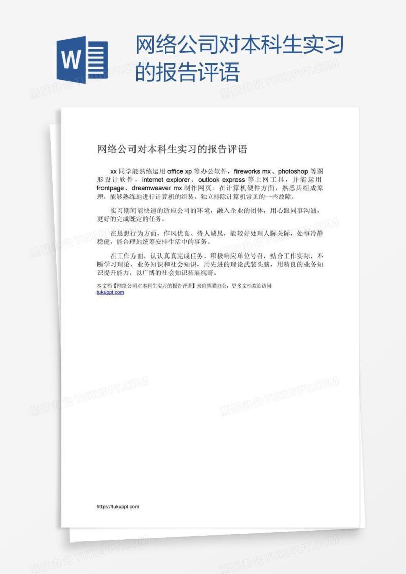 网络公司对本科生实习的报告评语