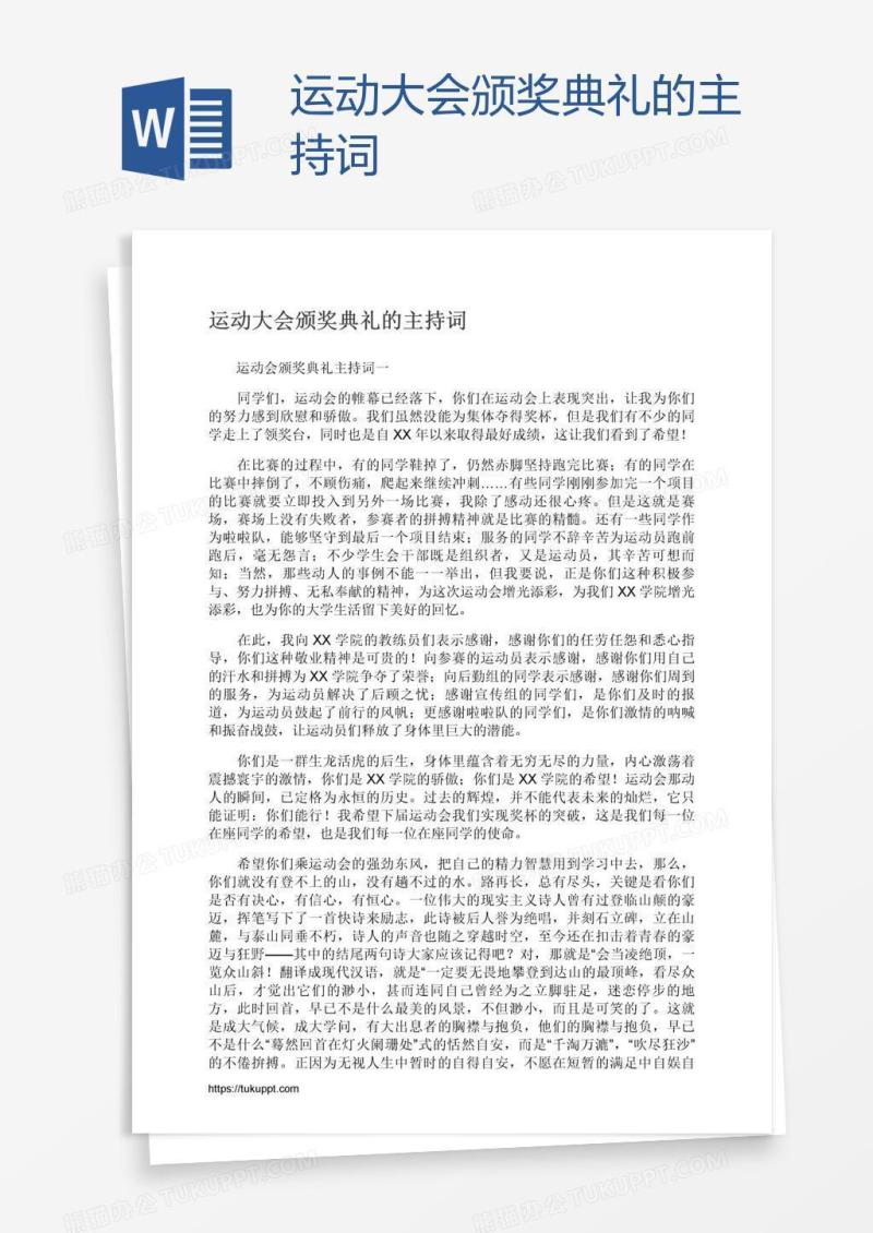 运动大会颁奖典礼的主持词