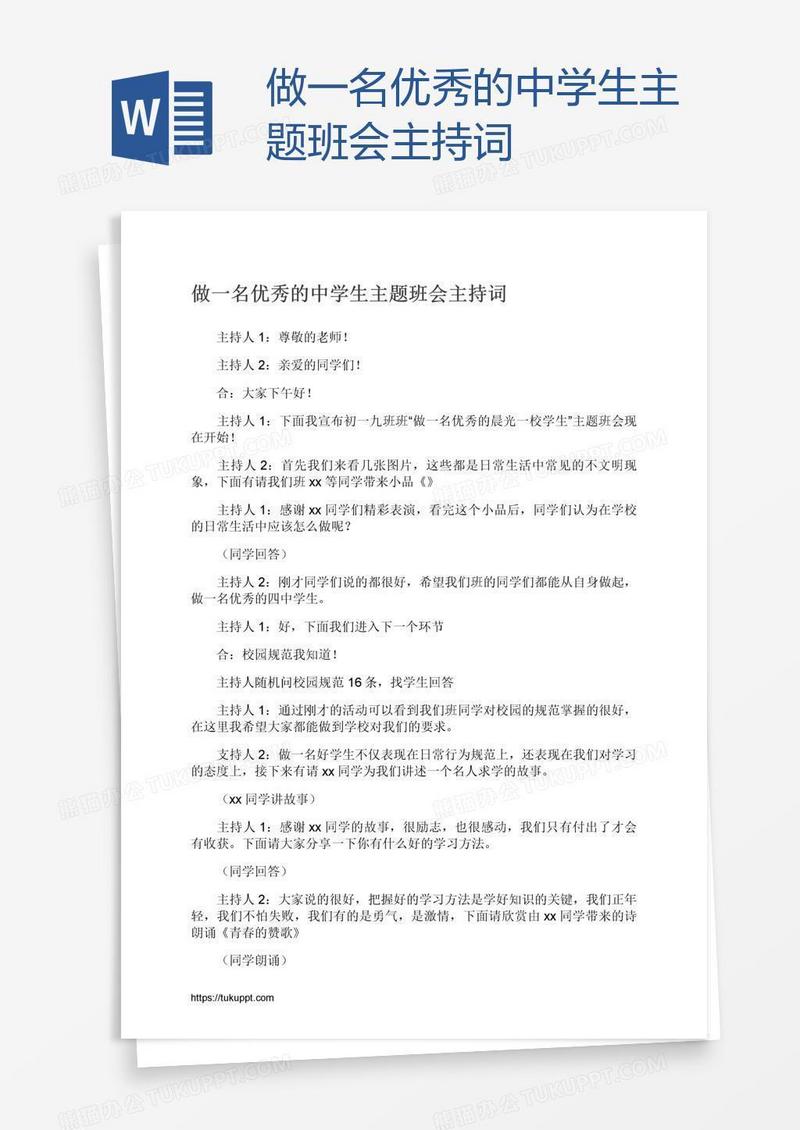 做一名优秀的中学生主题班会主持词