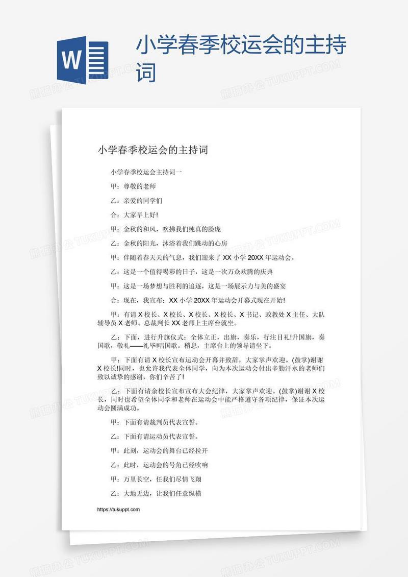 小学春季校运会的主持词
