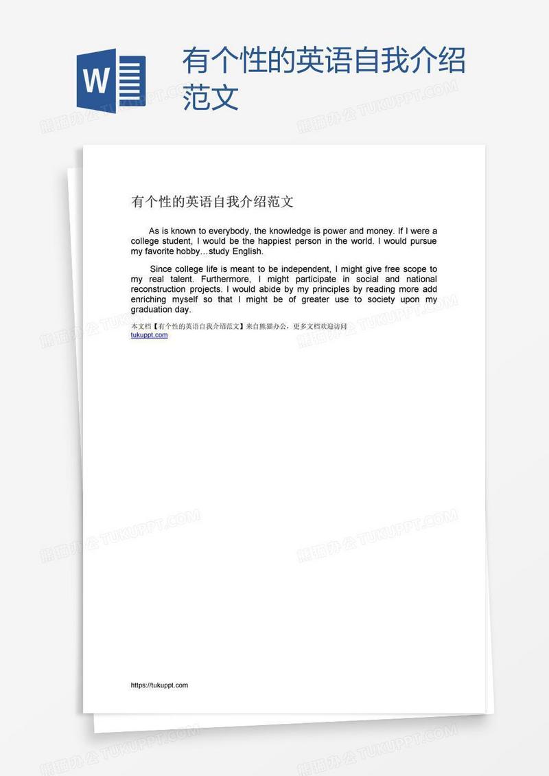 有个性的英语自我介绍范文