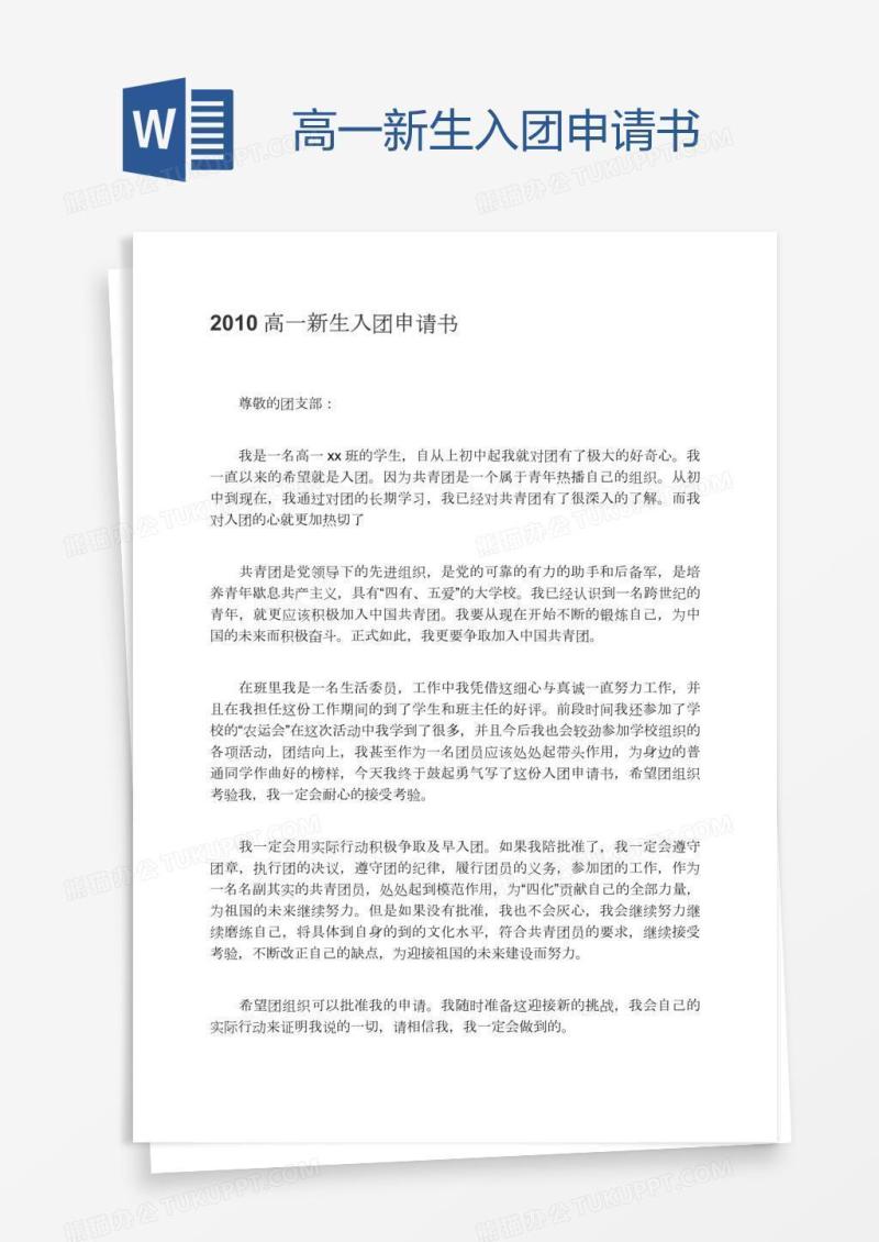 高一新生入团申请书
