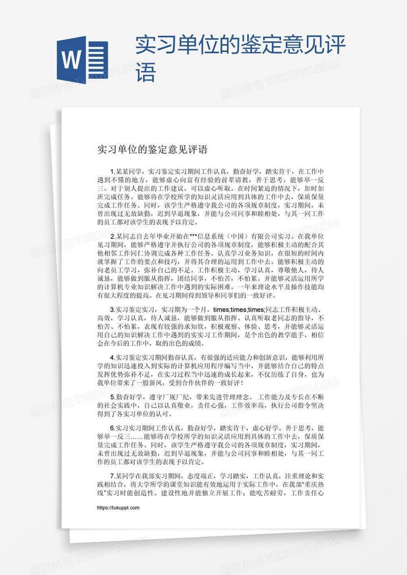 实习单位的鉴定意见评语