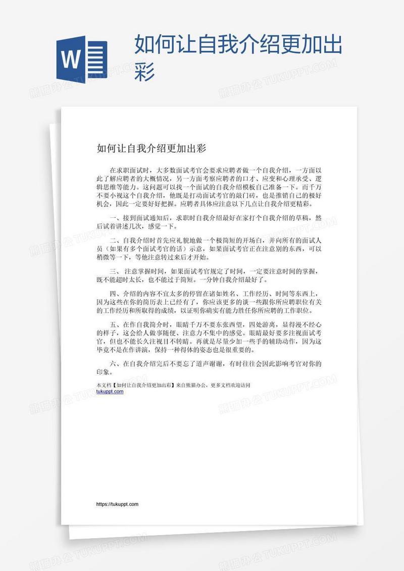 如何让自我介绍更加出彩