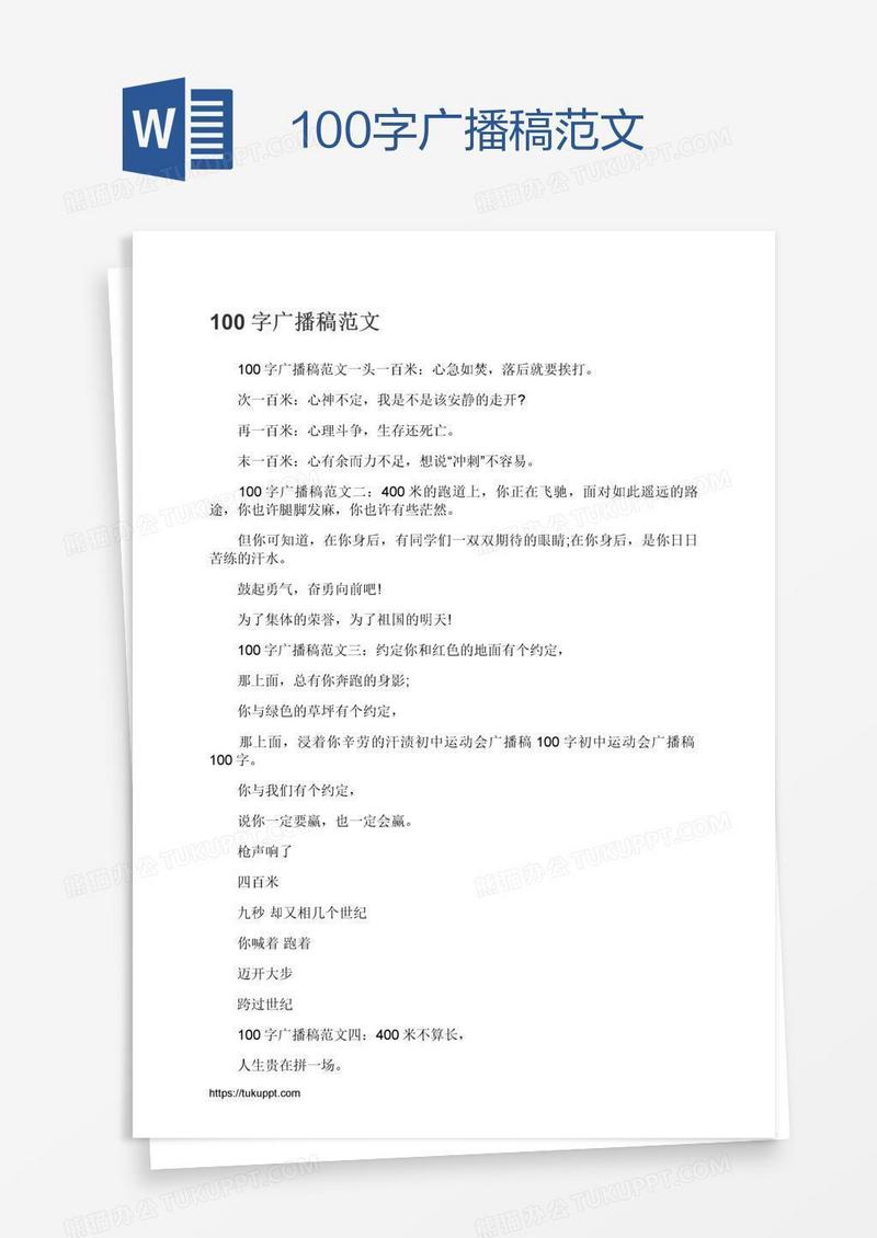100字广播稿范文