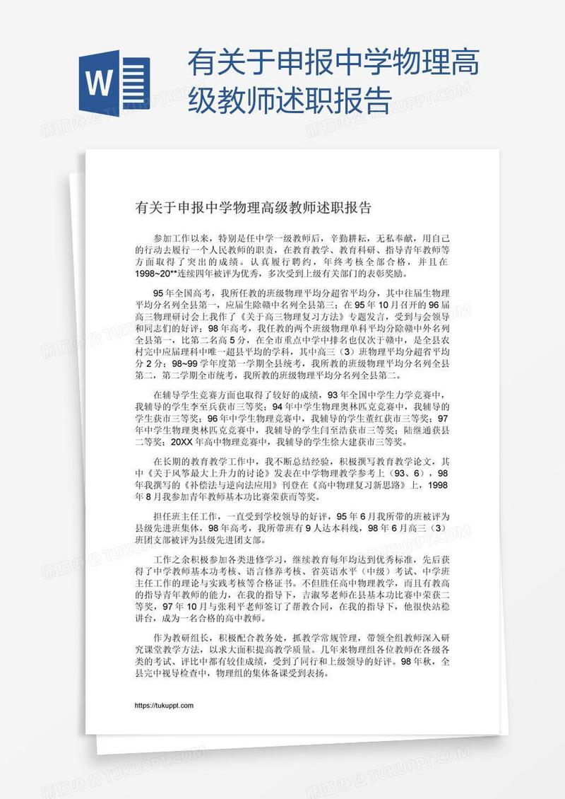 有关于申报中学物理高级教师述职报告