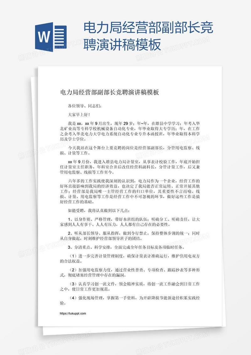 电力局经营部副部长竞聘演讲稿模板