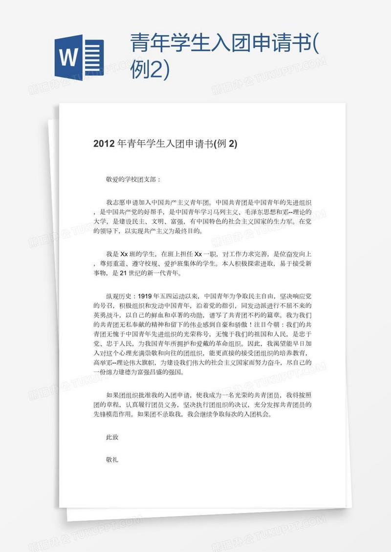 青年学生入团申请书(例2)