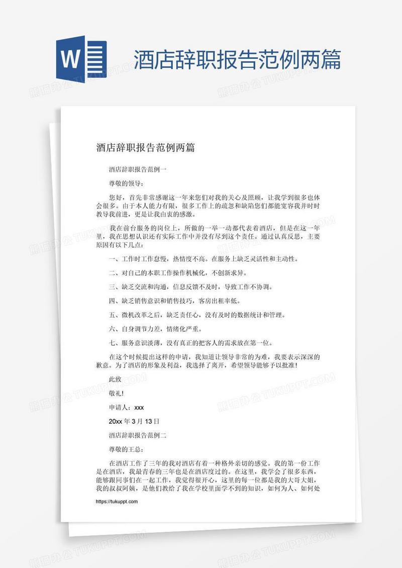 酒店辞职报告范例两篇