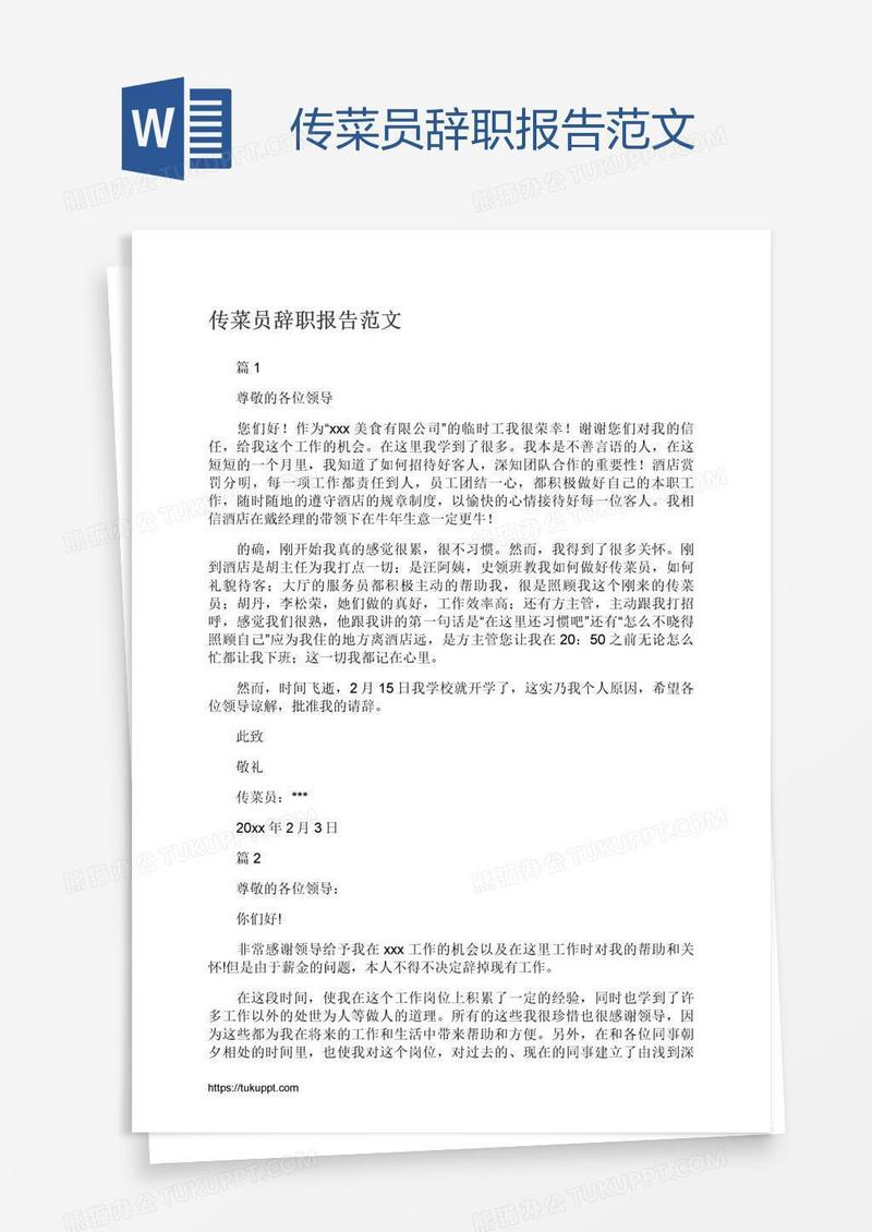 传菜员辞职报告范文