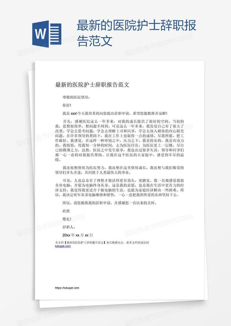 最新的医院护士辞职报告范文