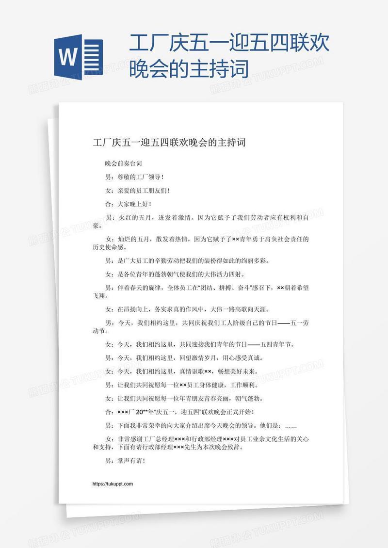 工厂庆五一迎五四联欢晚会的主持词