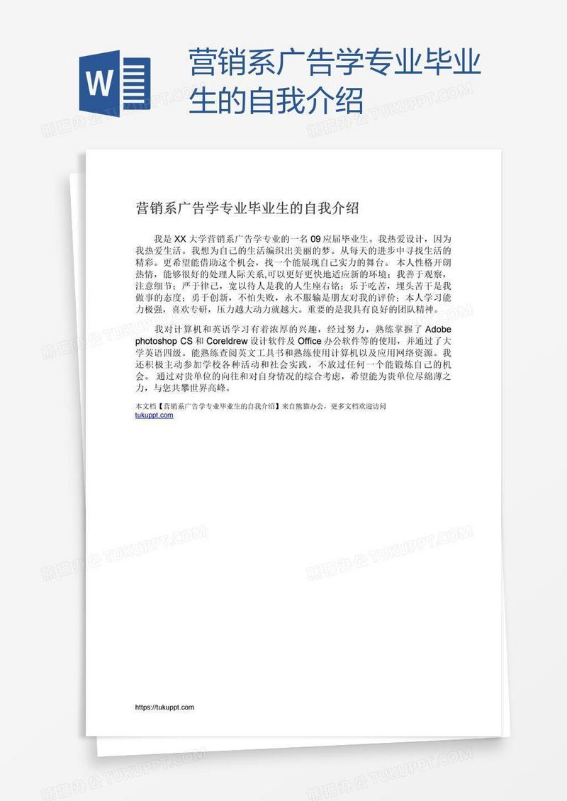 营销系广告学专业毕业生的自我介绍