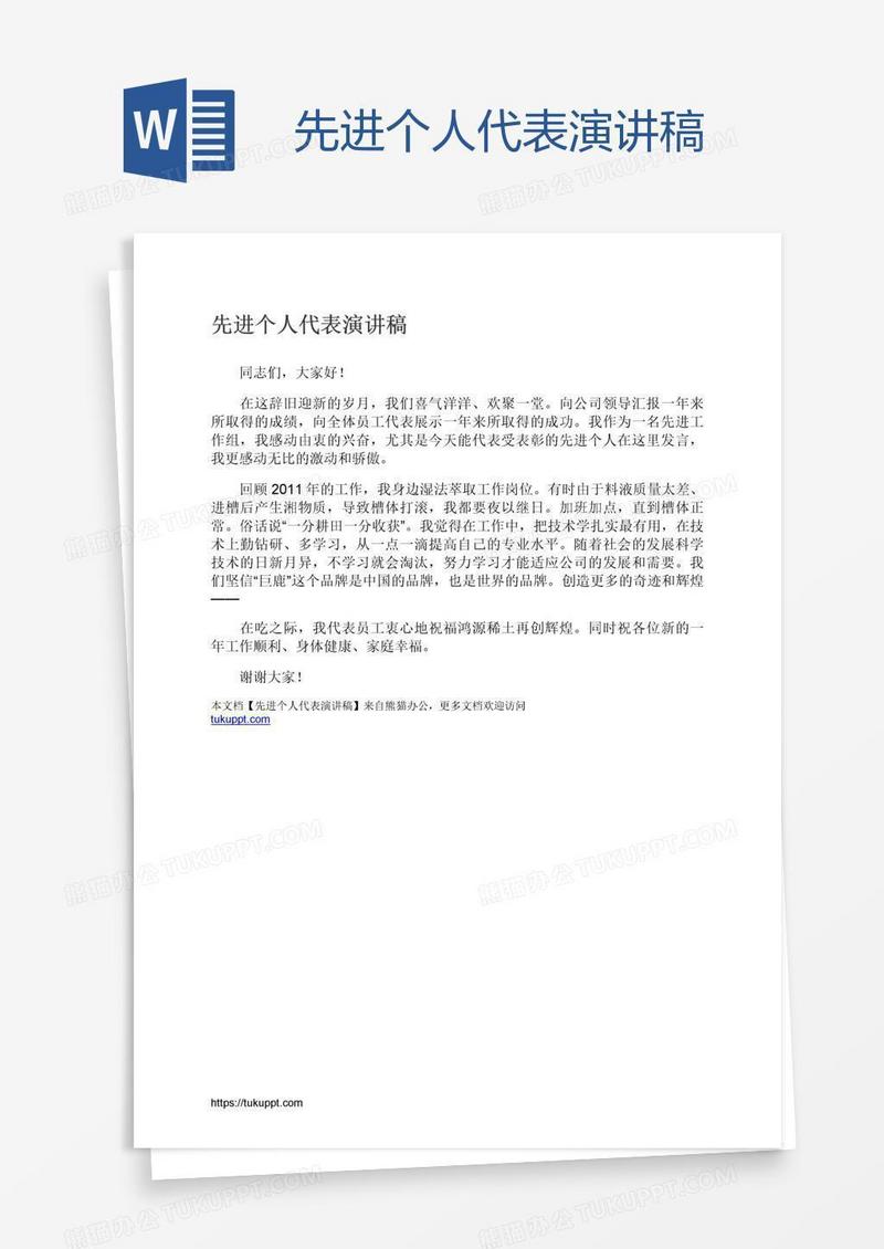 先进个人代表演讲稿