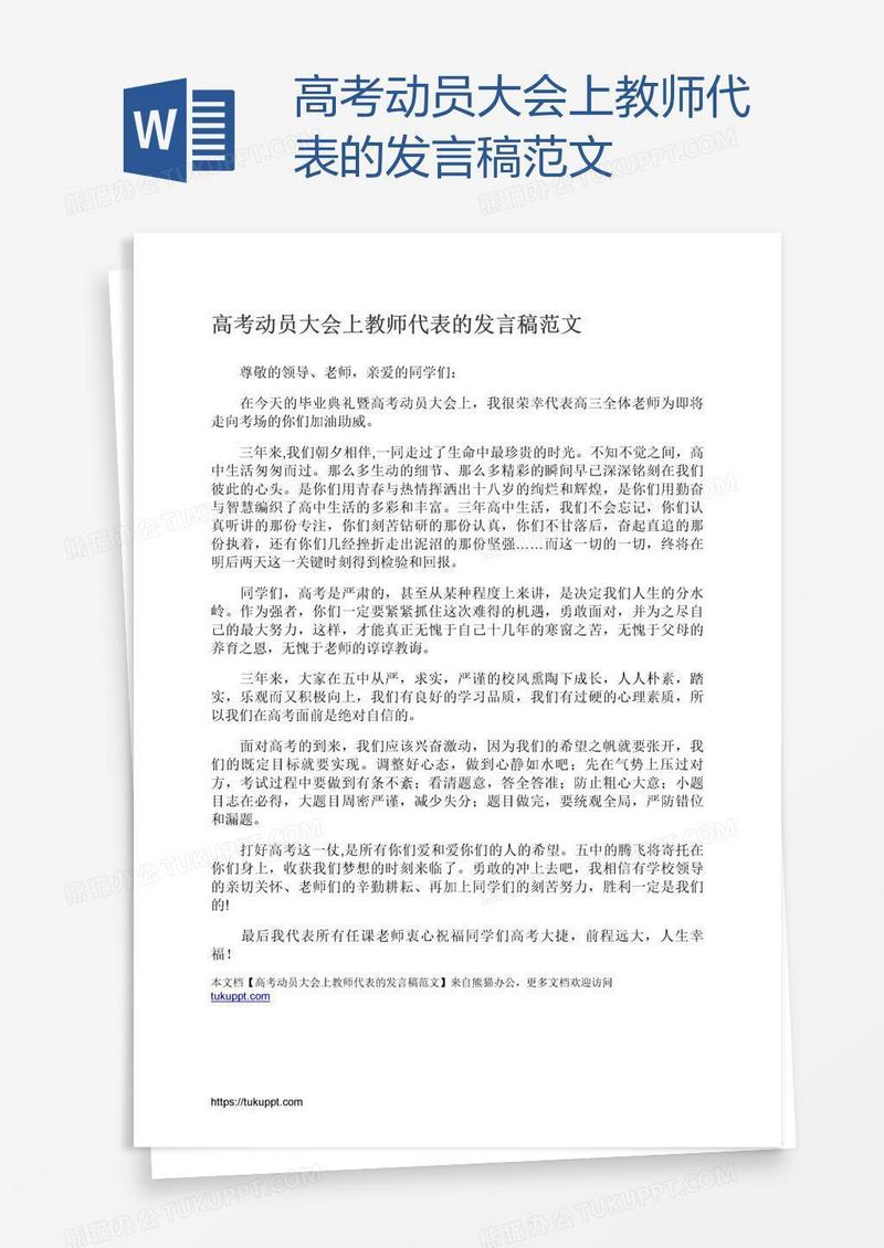 高考动员大会上教师代表的发言稿范文