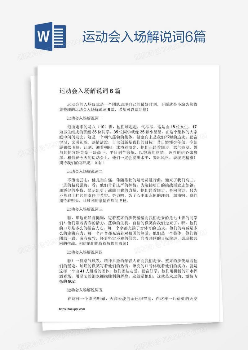 运动会入场解说词6篇