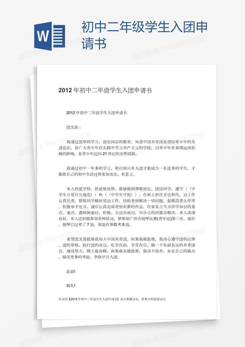 初中二年级学生入团申请书