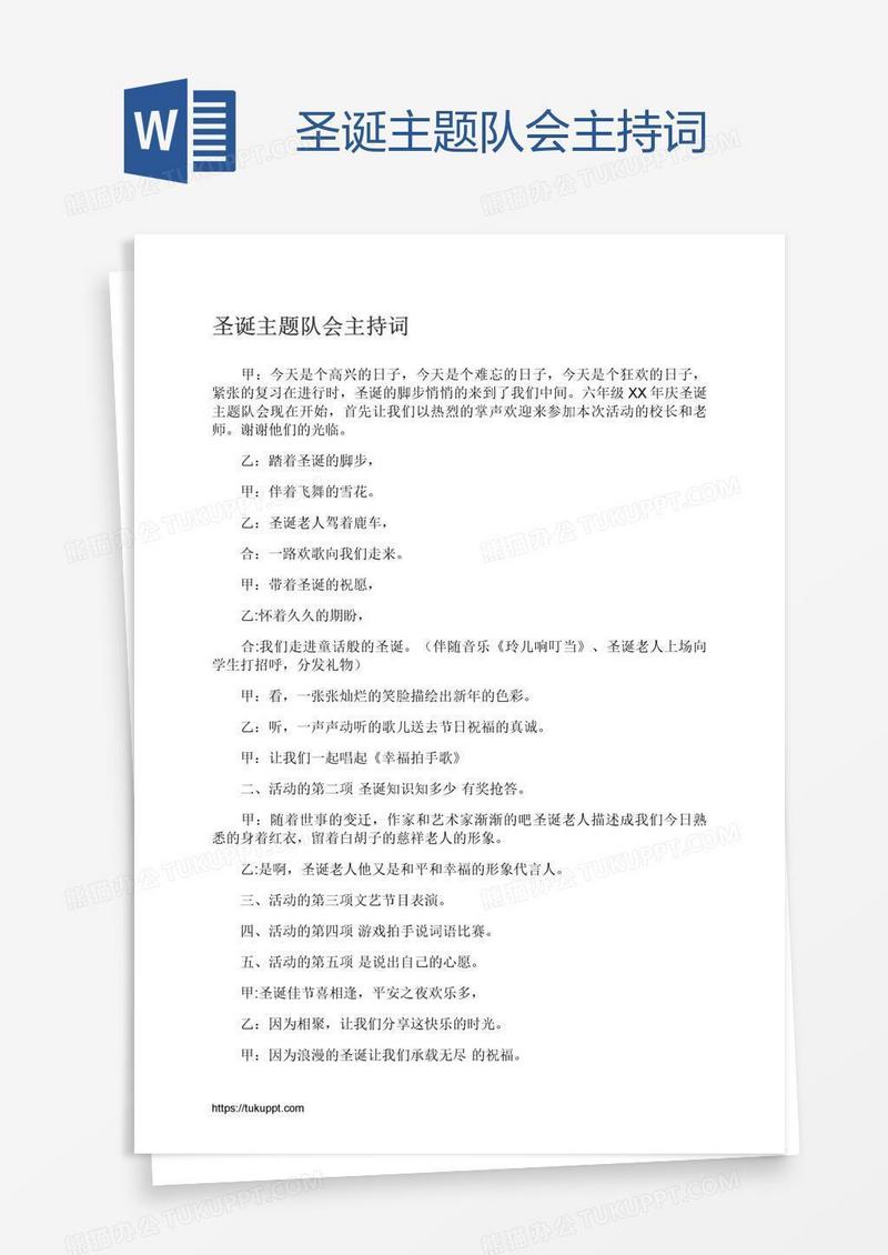 圣诞主题队会主持词
