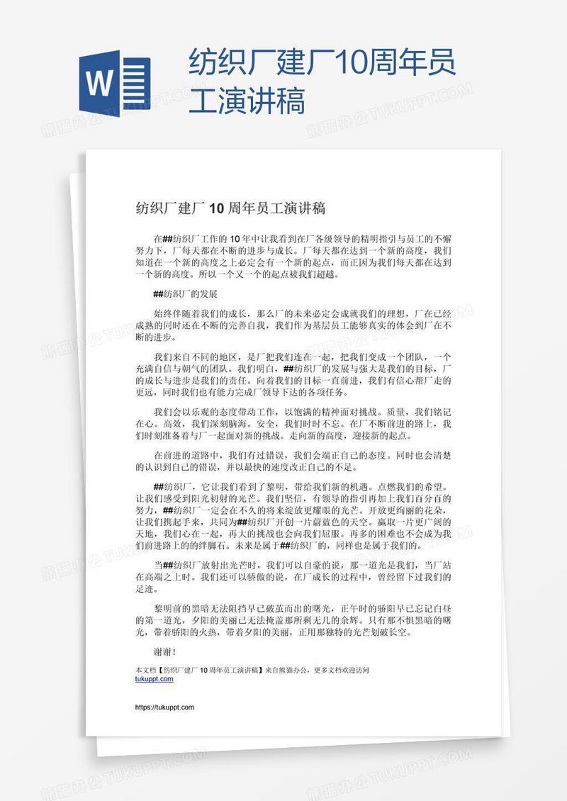 纺织厂建厂10周年员工演讲稿