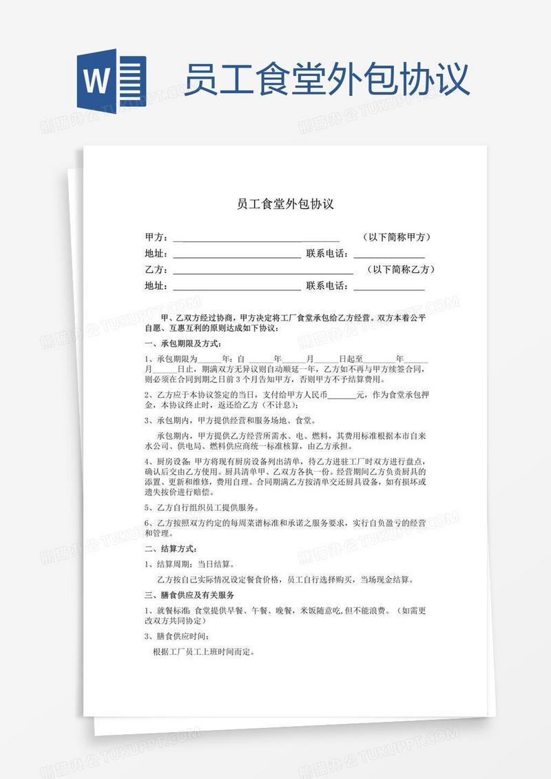 员工食堂外包协议