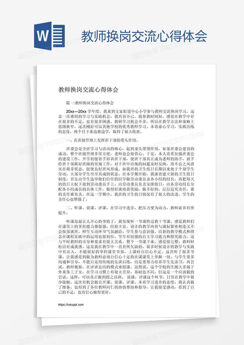 教师换岗交流心得体会