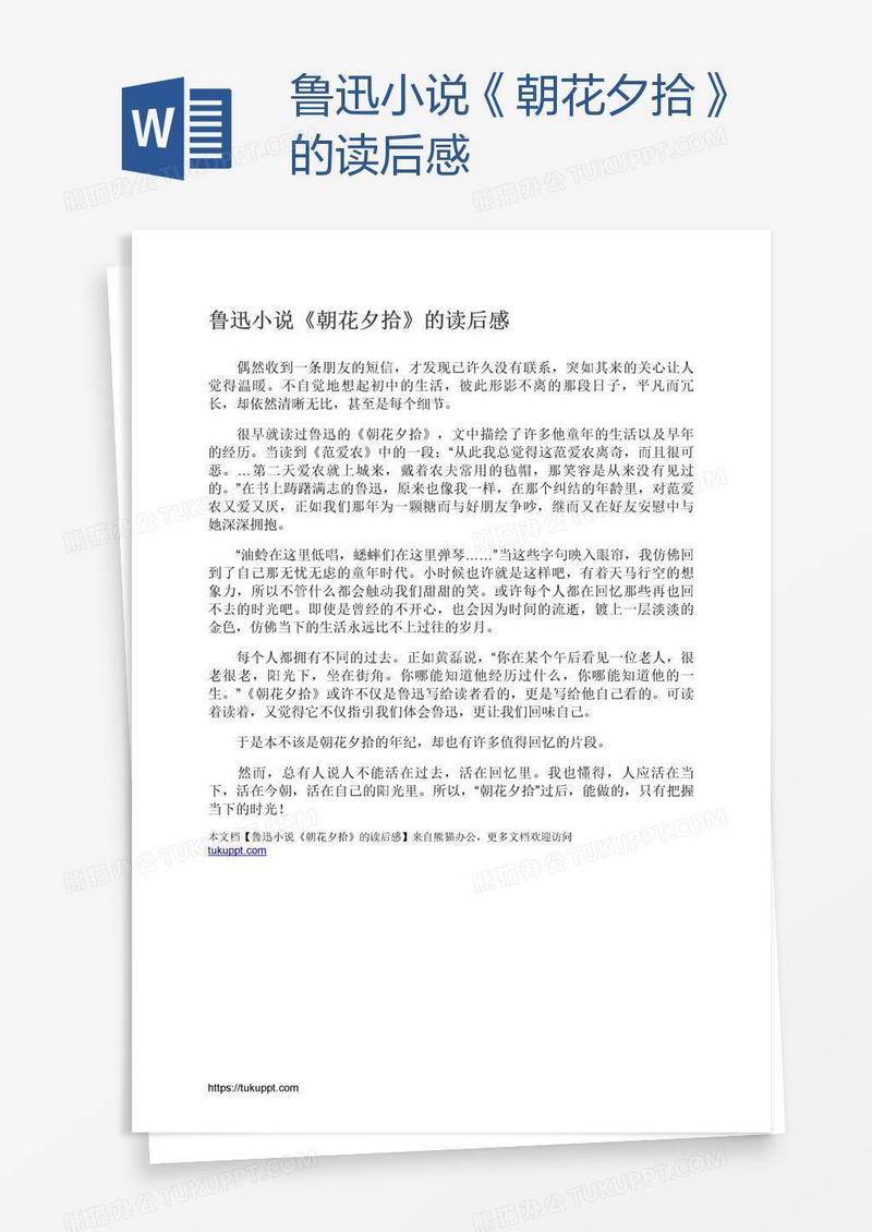 鲁迅小说《朝花夕拾》的读后感