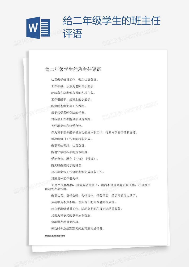 给二年级学生的班主任评语