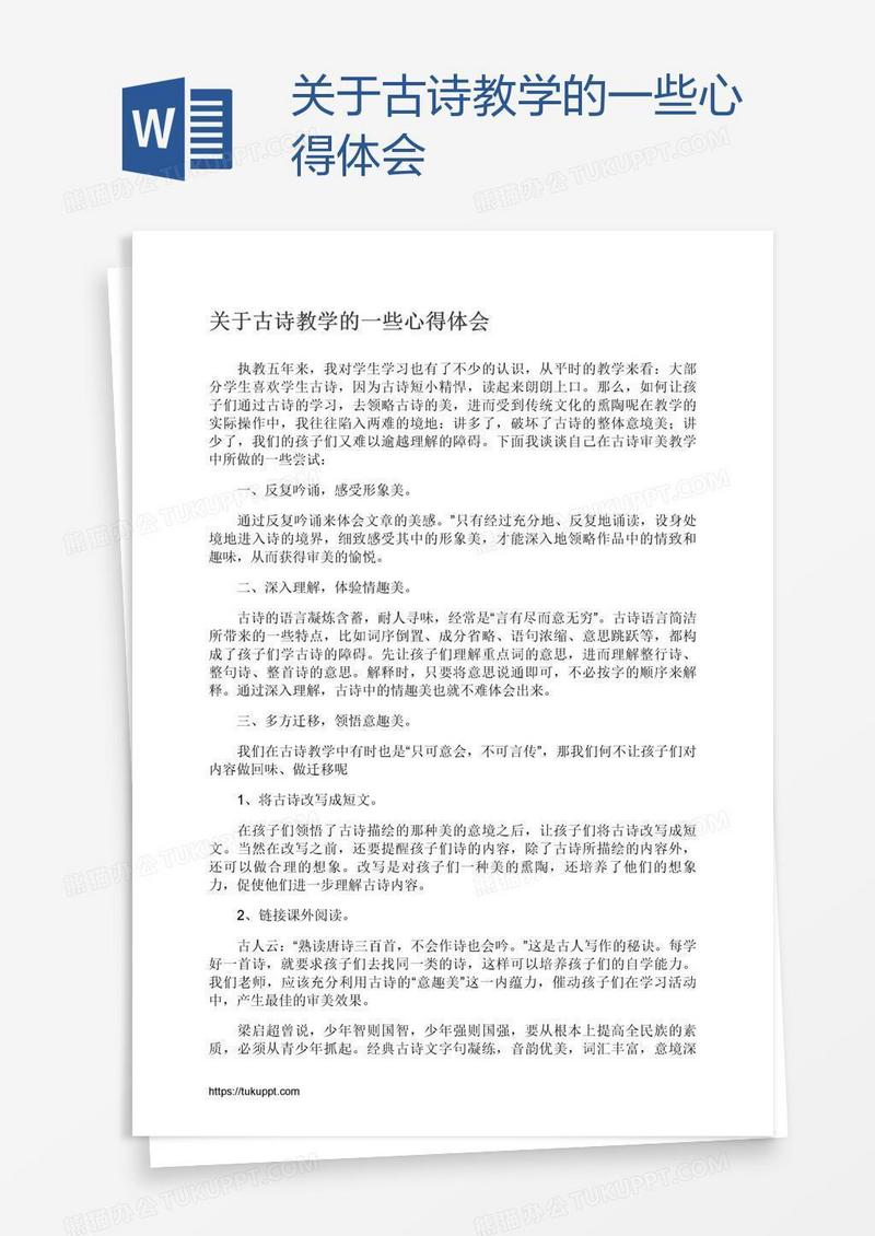 关于古诗教学的一些心得体会
