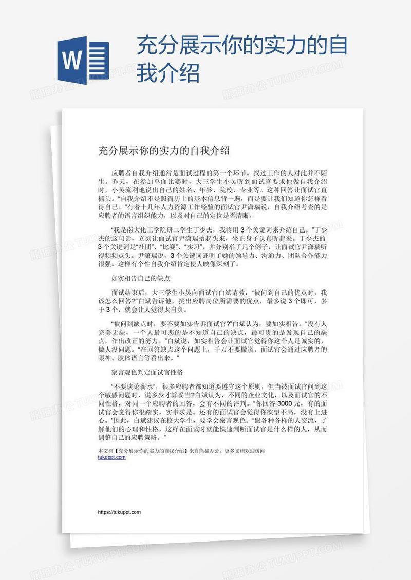 充分展示你的实力的自我介绍