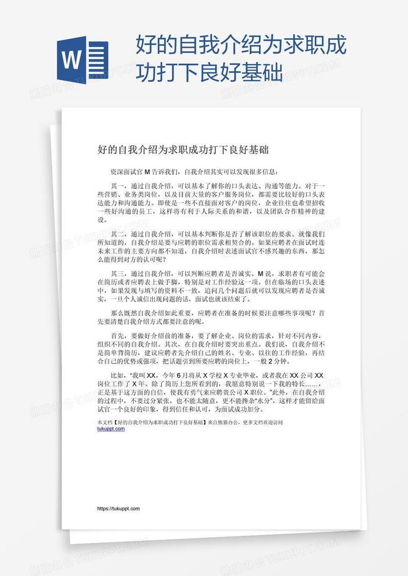 好的自我介绍为求职成功打下良好基础